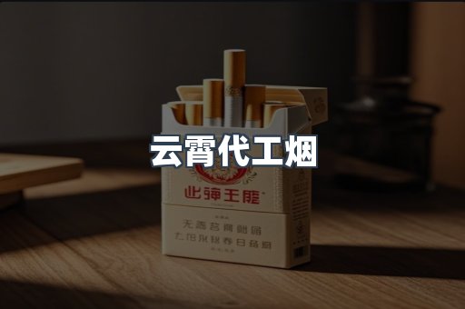 云霄香烟批发